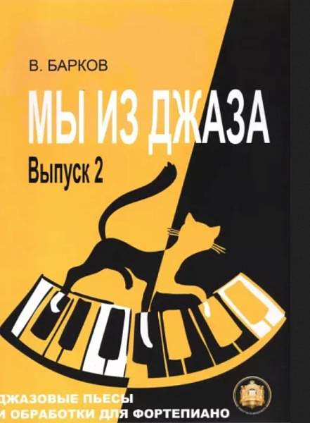 978-5-94388-161-9 Мы из Джаза. Выпуск 2, Издательский дом В.Катанского