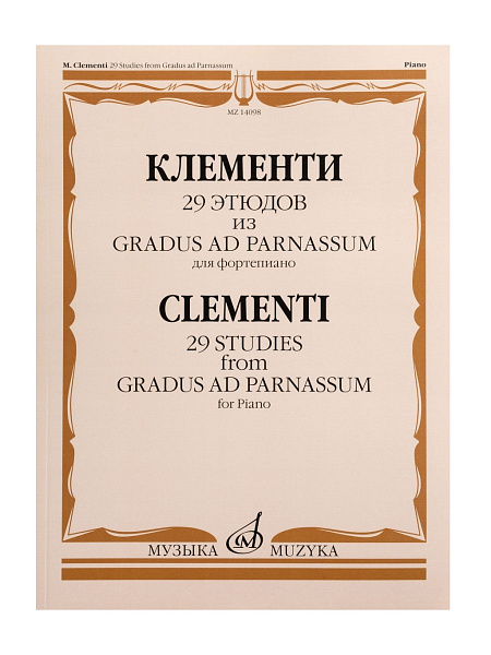 14098МИ Клементи М. 29 этюдов из Gradus ad Parnassum. Для фортепиано, издательство "Музыка"