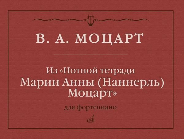 18092МИ Моцарт В.А. Из "Нотной тетради Марии Анны Моцарт". Для фортепиано, издательство "Музыка"