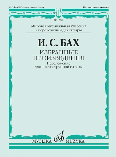 17520МИ БАХ И. С. Избранные произведения: Переложение для шестиструнной гитар, издательство «Музыка»