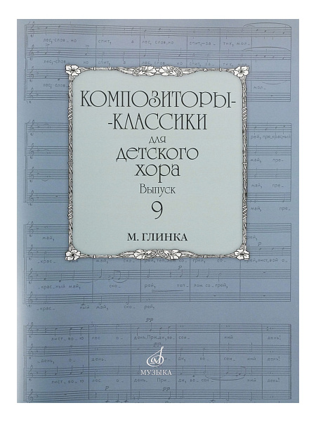 16978МИ Композиторы-классики для детского хора. Вып. 9. М.Глинка, Издательство "Музыка"