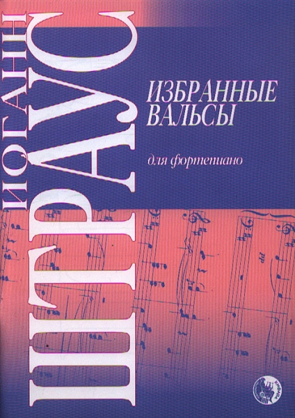 9790706363448 Штраус И. Избранные вальсы, издательство "Кифара"