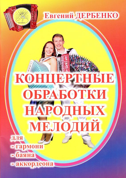 Дербенко Е.П. Концертные обработки народных мелодий для гармони, баяна, Издательский дом "Фаина"