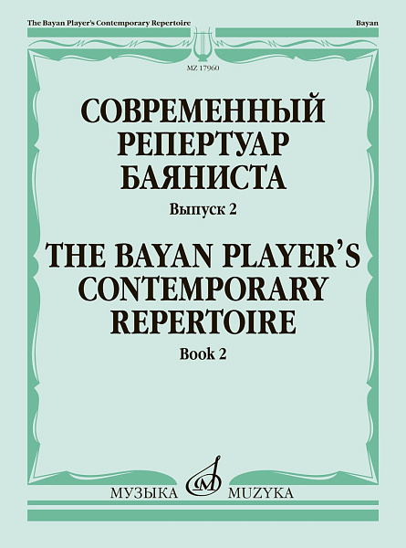 17960МИ Современный репертуар баяниста. Выпуск 2 /сост. Липс Ф.Р., издательство "Музыка"