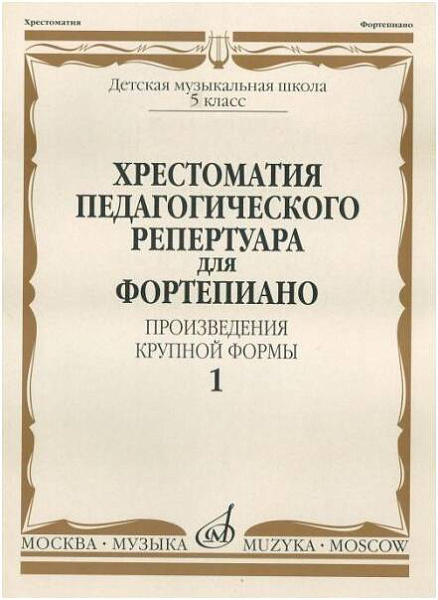 Изд-во Музыка Хрестоматия педагогического репертуара для фортепиано. ПКФ....