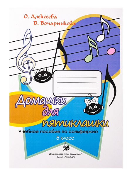 Алексеева О. Бочарникова В. Домашки для пятиклашки, издательство "Союз художников"