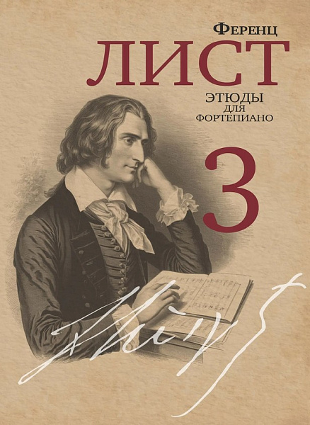 18071МИ Лист Ф. Этюды для фортепиано. Часть 3 /редакция Я. И. Мильштейна, издательство "Музыка"