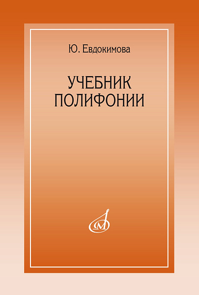 15385МИ Евдокимова Ю. Учебник полифонии, издательство "Музыка"