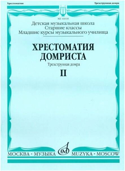 Изд-во Музыка Хрестоматия домриста. Ч.2. Трехструнная домра. Ст.кл. ДМШ,...
