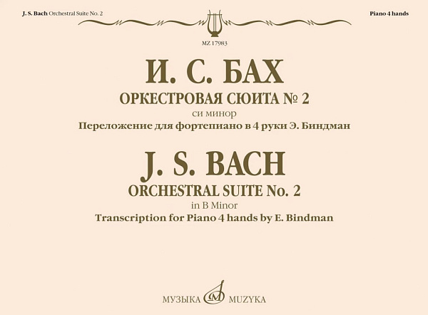 17983МИ Бах И.С. Оркестровая сюита No 2 си минор. Для фортепиано в 4 руки, издательство "Музыка"
