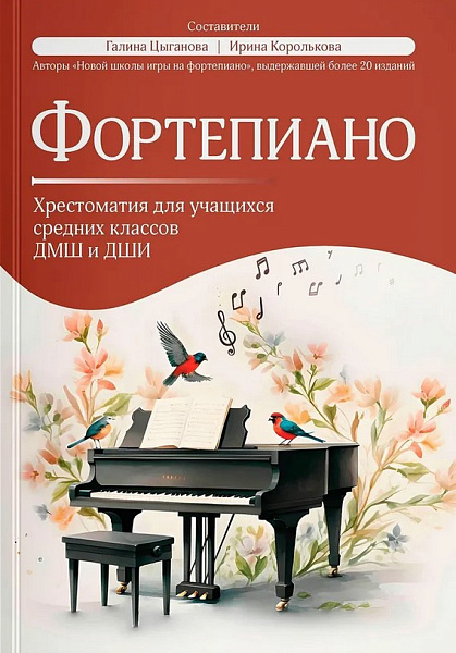 Фортепиано. Хрестоматия для учащихся средних классов ДМШ и ДШИ, издательство "Феникс"