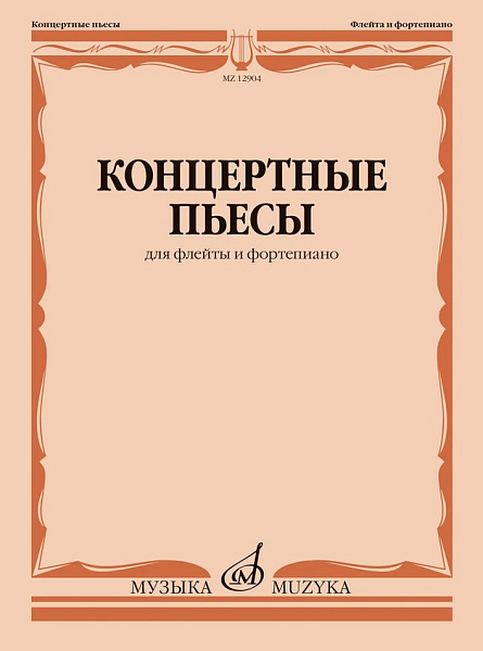 12904МИ Концертные пьесы для флейты и фортепиано /сост. Должиков Ю., издательство "Музыка"