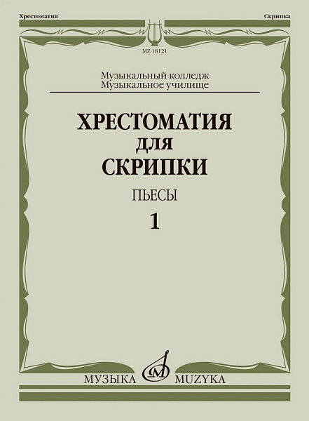 18121МИ Хрестоматия для скрипки. Пьесы. Выпуск 1. Муз.училище, колледж, издательство "Музыка"