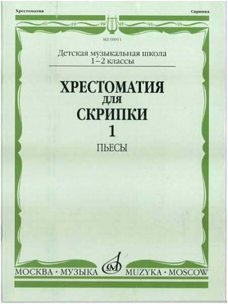 Изд-во Музыка Хрестоматия для скрипки. 1-2 кл.ДМШ Ч.1. Пьесы /Сост. М....