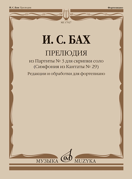 17927МИ Бах И.С. Прелюдия из Партиты No 3 для скрипки соло. Для фортепиано, издательство "Музыка"