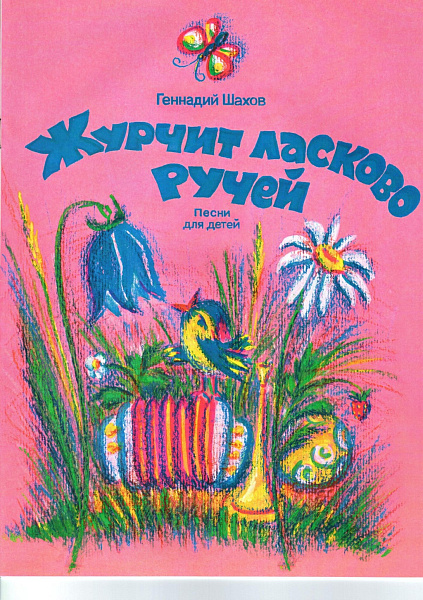 4603086001587 Шахов В. Журчит ласково ручей, издательство "Кифара"