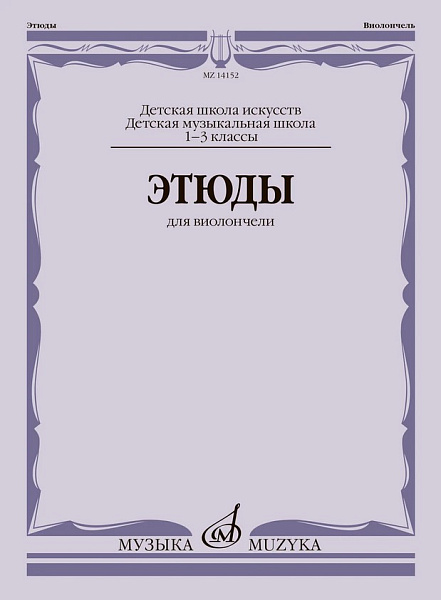 14152МИ Этюды для виолончели. 1-3 классы ДМШ и ДШИ /ред.-сост. Сапожников Р., издательство "Музыка"