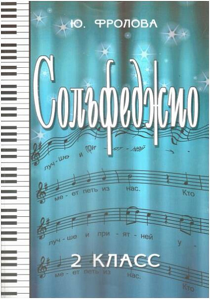 ИЗД-ВО ФЕНИКС Сольфеджио:второй класс дпФролова Ю.В. 2012 102 стр. мягкая обложка Феникс, РнД - Книга с нотами / аккордами