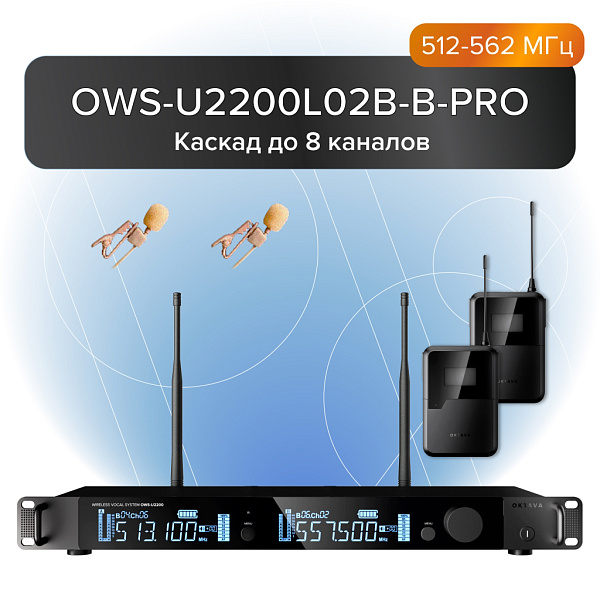 OWS-U2200L02В-B-PRO Двухканальная радиосистема с 2-мя петличными микрофонами, В:512-562 МГц, Октава