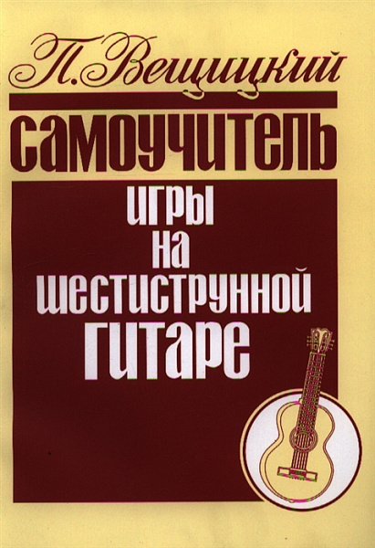 979-0-706363-28-8 Вещицкий П. Самоучитель игры на шестиструнной гитаре, издательство "Кифара"