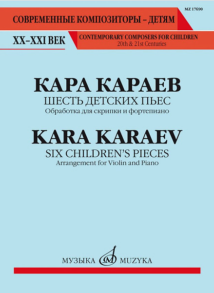 17690МИ Караев К. Шесть детских пьес. Обработка для скрипки и фортепиано, издательство "Музыка"