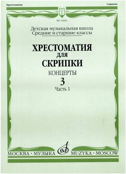 Изд-во Музыка Хрестоматия для скрипки. Вып. 3. Ч. 1. Ср. и ст. кл. ДМШ....