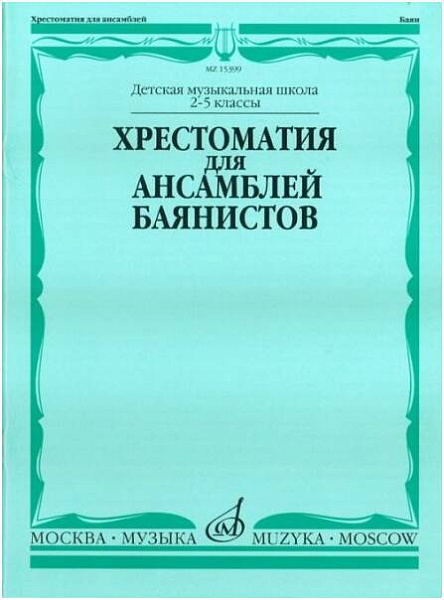 Изд-во Музыка Хрестоматия для ансамблей баянистов. 2-5 кл. ДМШ /Сост. А....
