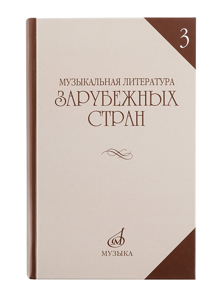 06249МИ Галацкая В. Муз. литерат. зарубежных стран. Вып.3. Учеб. пособ. для муз. уч, Издат. "Музыка"