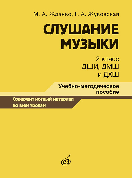 17867МИ Жданко М., Жуковская Г. Слушание музыки 2 класс, методическое пособие, издательство "Музыка"