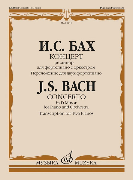 14144МИ Бах И.С. Концерт ре минор для фортепиано с оркестром. Для 2 ф-но, издательство "Музыка"