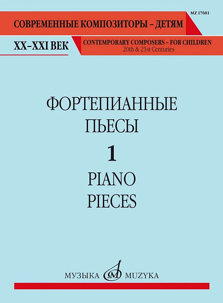 17601МИ Фортепианные пьесы. Вып. 1 /сост., общ. ред. Шатский П., издательство "Музыка"