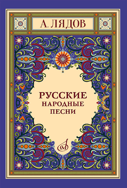 18077МИ Лядов А. Русские народные песни для голоса в сопровождении фортепиано, издательство "Музыка"