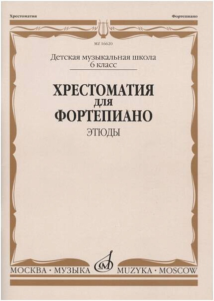 Изд-во Музыка Хрестоматия для ф-но. 6 кл. ДМШ. Этюды /Ред.-сост. Е.Бородулина,...
