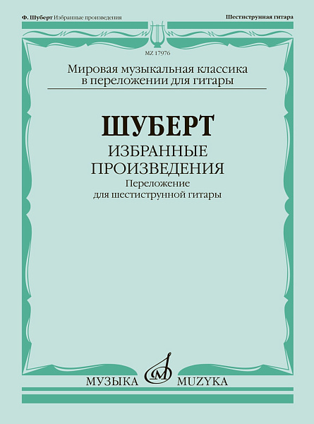 17976МИ Шуберт Ф. Избранные произведения. Переложение для 6-струнной гитары, издательство "Музыка"
