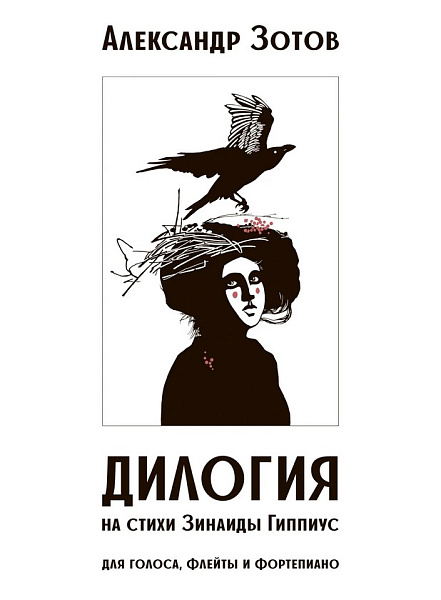 17984МИ Зотов А.М. Дилогия на стихи Зинаиды Гиппиус для голоса, флейты и ф-но, издательство "Музыка"