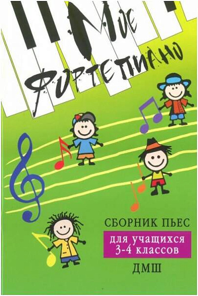 ИЗД-ВО ФЕНИКС Мое фортепиано: сборник пьес для учащихся 3-4 классов ДМШ: учебно-метод. пособие; авт. Барсукова - Книга с нотами / аккордами