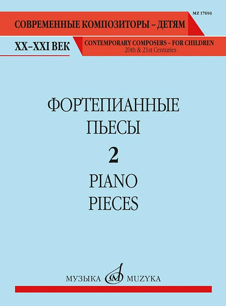 17694МИ Фортепианные пьесы. Вып. 2 /сост., общ. ред. Шатский П., издательство "Музыка"