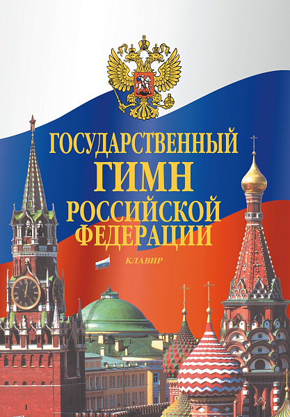 17611МИ Государственный гимн Российской Федерации. Клавир, издательство "Музыка"