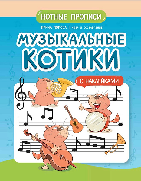 Попова И. Музыкальные котики. Нотные прописи с наклейками, издательство "Феникс"