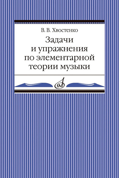 02905МИ Хвостенко В. Задачи и упражнения по элементарной теории музыки, издательство "Музыка"