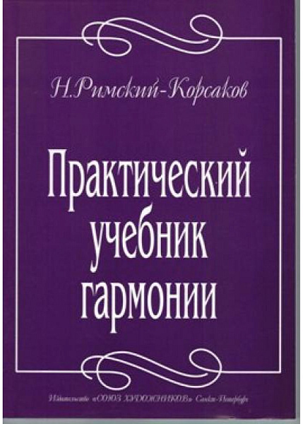 Римский-Корсаков Н. Практический учебник гармонии, издательство "Союз художников"