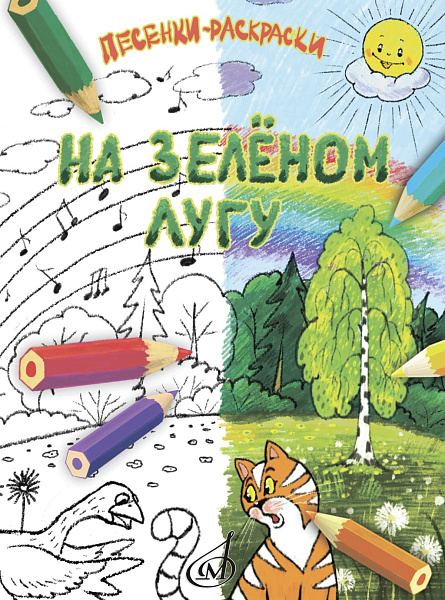 17918МИ На зелёном лугу. Песенки-раскраски для детей младшего возраста, издательство "Музыка"