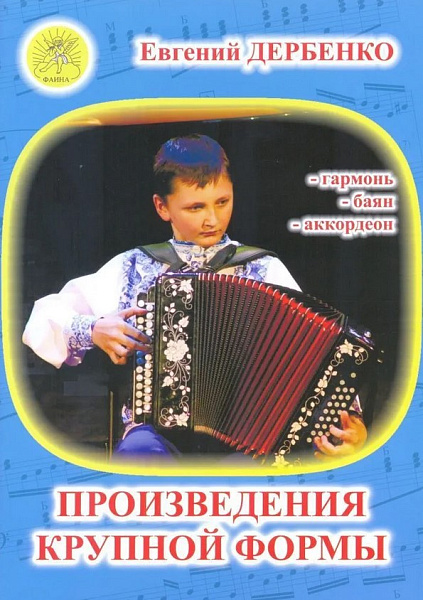 Дербенко Е. Произведения крупной формы для гармонии, баяна, аккордеона ДМШ, издательский дом "Фаина"