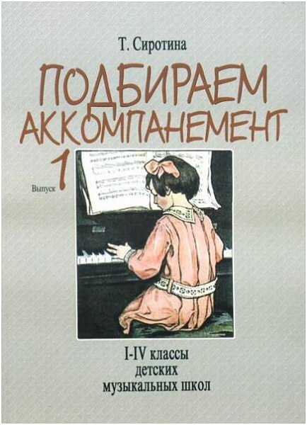 Изд-во Музыка Сиротина Т. Подбираем аккомпанемент. Вып. 1. - М.: Музыка,...