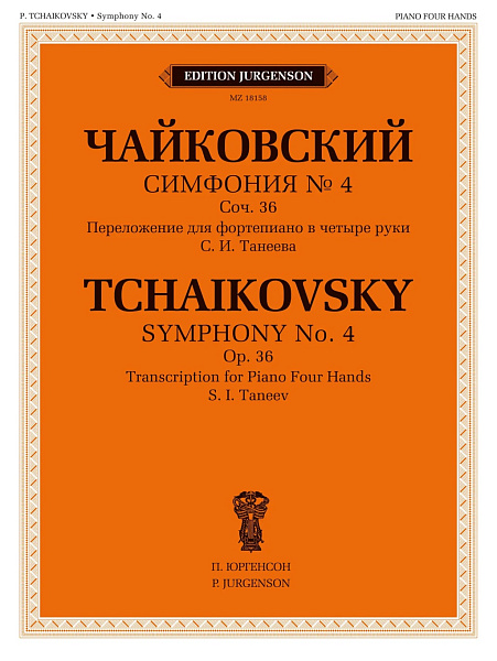 18158МИ Чайковский П. Симфония No 4, соч. 36 / переложение для ф-но в 4 руки, издательство "Музыка"
