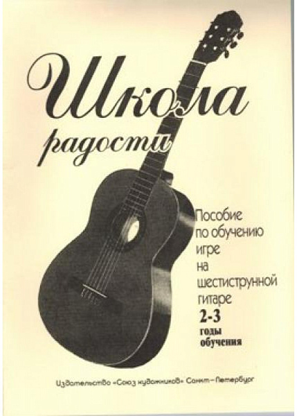 Иванова Л. Школа радости. 2-3 годы обучения, издательство "Союз художников"
