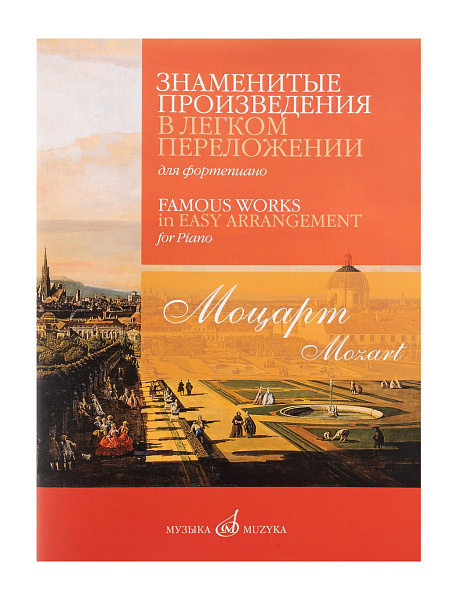 17815МИ Моцарт В.А. Знаменитые произведения в легком переложении для ф-но, издательство "Музыка"