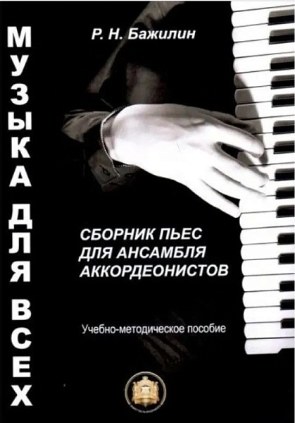 978-5-9438815-7-2 Музыка для всех. Пьесы для анс. аккордеон.. Вып 1, Издательский дом В.Катанского