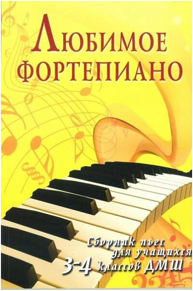 ИЗД-ВО ФЕНИКС Любимое фортепиано: сборник пьес для учащихся 3-4 классов ДМШ; авт. Барсукова - Книга с нотами / аккордами