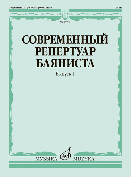 17788МИ Современный репертуар баяниста. Вып. 1 /сост. Липс Ф.Р., издательство "Музыка"